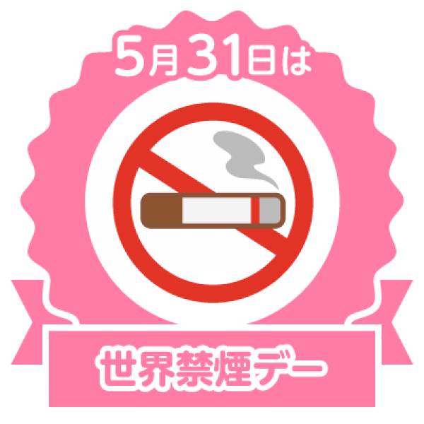 世界禁煙デー(World No-Tabacco Day)サムネイル